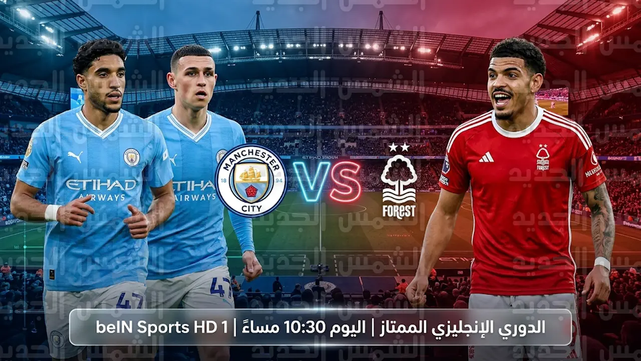 موعد مباراة مانشستر سيتي ونوتنجهام فورست في الدوري الإنجليزي يوم الأربعاء 4-3-2026